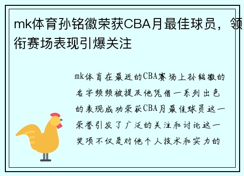 mk体育孙铭徽荣获CBA月最佳球员，领衔赛场表现引爆关注