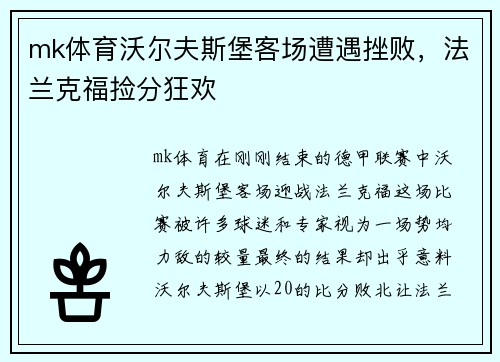 mk体育沃尔夫斯堡客场遭遇挫败，法兰克福捡分狂欢