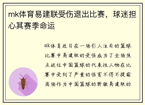 mk体育易建联受伤退出比赛，球迷担心其赛季命运