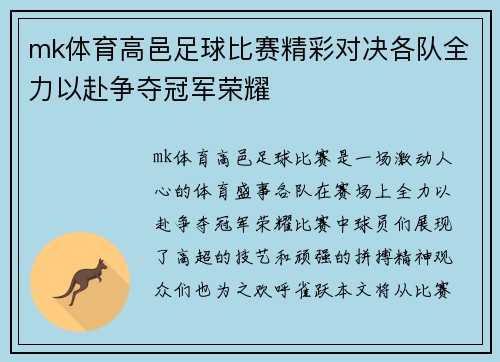 mk体育高邑足球比赛精彩对决各队全力以赴争夺冠军荣耀