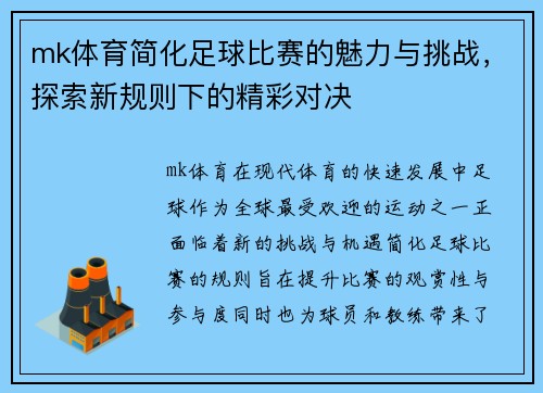 mk体育简化足球比赛的魅力与挑战，探索新规则下的精彩对决