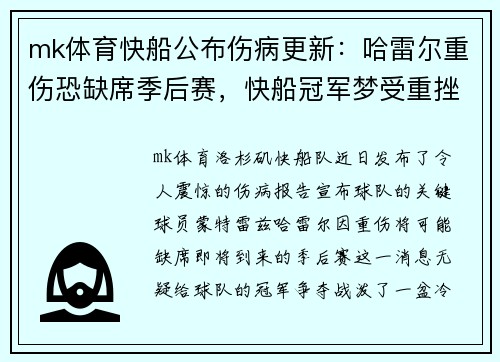 mk体育快船公布伤病更新：哈雷尔重伤恐缺席季后赛，快船冠军梦受重挫？