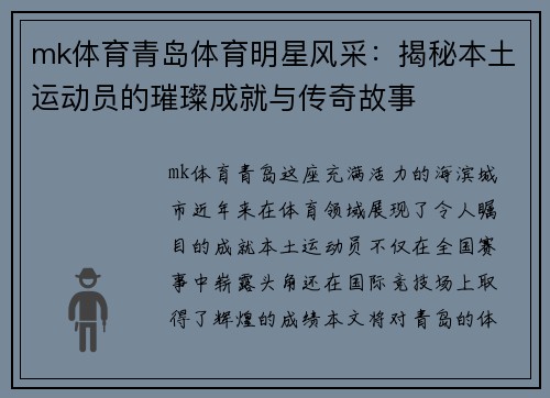 mk体育青岛体育明星风采：揭秘本土运动员的璀璨成就与传奇故事
