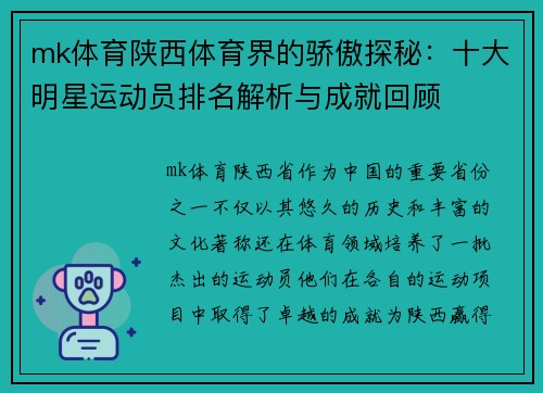 mk体育陕西体育界的骄傲探秘：十大明星运动员排名解析与成就回顾