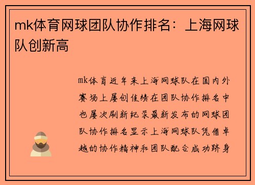 mk体育网球团队协作排名：上海网球队创新高