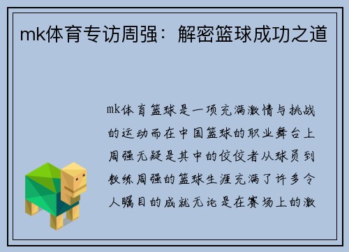 mk体育专访周强：解密篮球成功之道