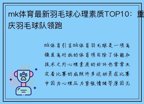 mk体育最新羽毛球心理素质TOP10：重庆羽毛球队领跑