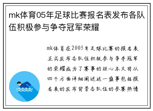 mk体育05年足球比赛报名表发布各队伍积极参与争夺冠军荣耀