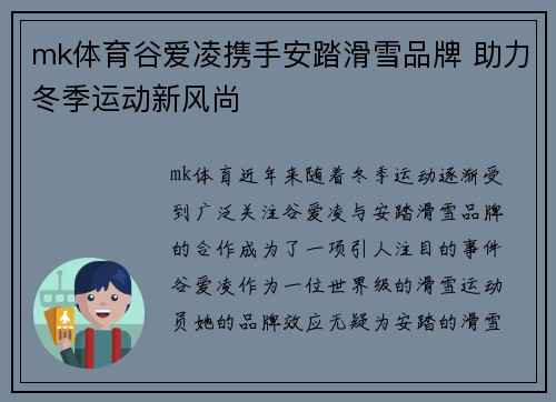 mk体育谷爱凌携手安踏滑雪品牌 助力冬季运动新风尚
