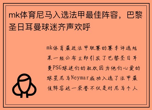 mk体育尼马入选法甲最佳阵容，巴黎圣日耳曼球迷齐声欢呼