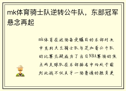 mk体育骑士队逆转公牛队，东部冠军悬念再起