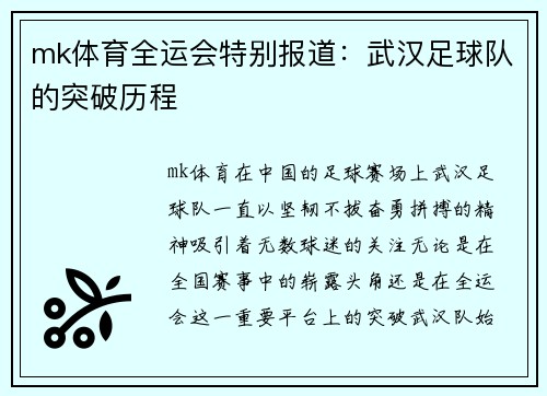 mk体育全运会特别报道：武汉足球队的突破历程
