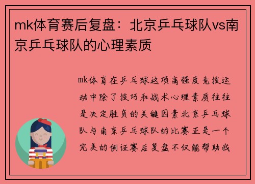 mk体育赛后复盘：北京乒乓球队vs南京乒乓球队的心理素质