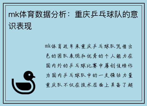 mk体育数据分析：重庆乒乓球队的意识表现