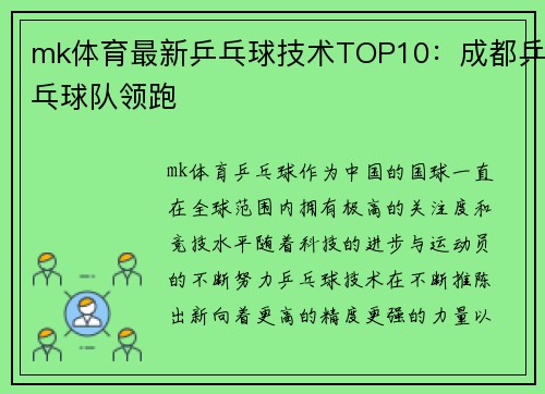 mk体育最新乒乓球技术TOP10：成都乒乓球队领跑