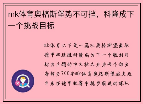mk体育奥格斯堡势不可挡，科隆成下一个挑战目标