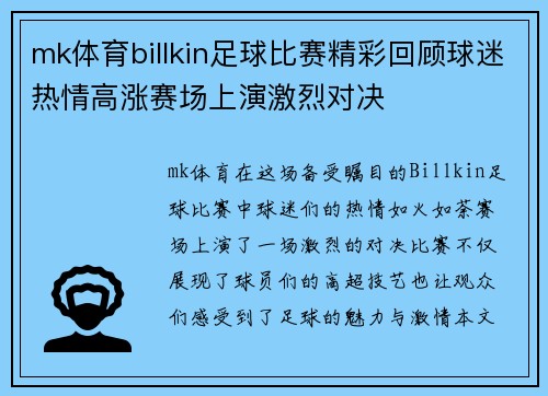 mk体育billkin足球比赛精彩回顾球迷热情高涨赛场上演激烈对决