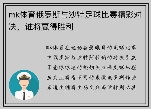 mk体育俄罗斯与沙特足球比赛精彩对决，谁将赢得胜利