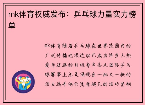 mk体育权威发布：乒乓球力量实力榜单