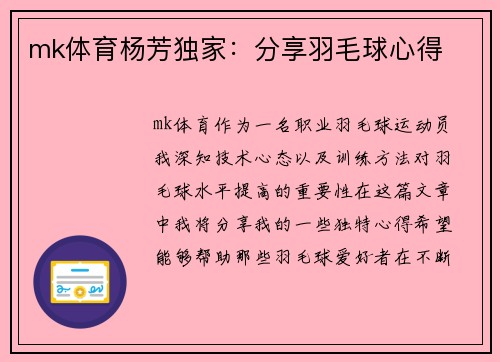 mk体育杨芳独家：分享羽毛球心得