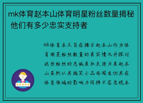 mk体育赵本山体育明星粉丝数量揭秘 他们有多少忠实支持者
