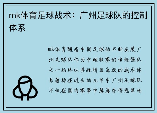 mk体育足球战术：广州足球队的控制体系
