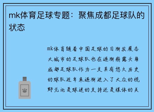 mk体育足球专题：聚焦成都足球队的状态