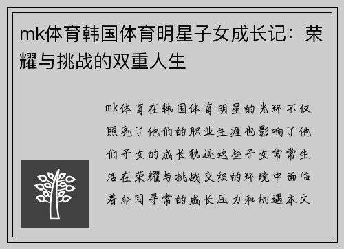 mk体育韩国体育明星子女成长记：荣耀与挑战的双重人生
