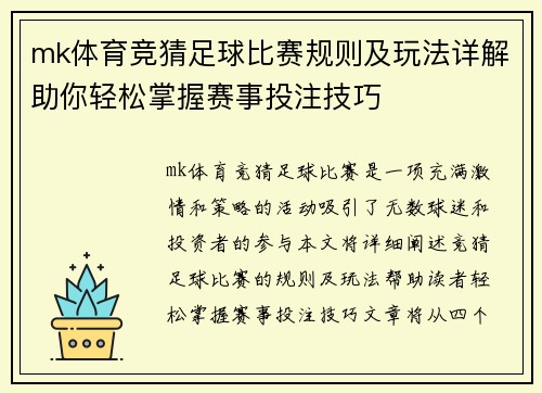 mk体育竞猜足球比赛规则及玩法详解助你轻松掌握赛事投注技巧
