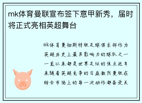 mk体育曼联宣布签下意甲新秀，届时将正式亮相英超舞台