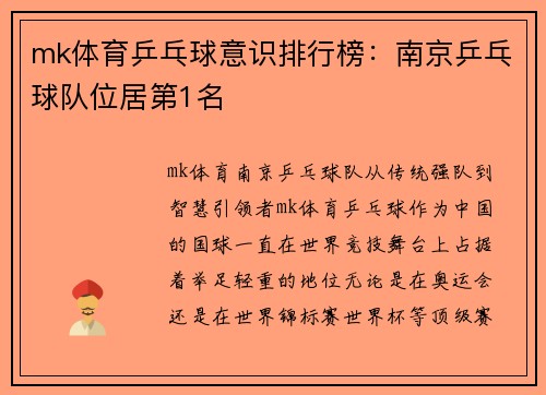 mk体育乒乓球意识排行榜：南京乒乓球队位居第1名