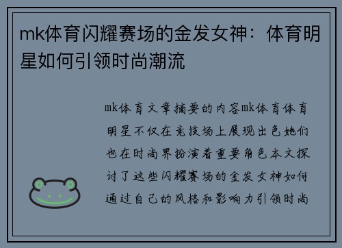 mk体育闪耀赛场的金发女神：体育明星如何引领时尚潮流