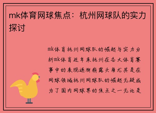 mk体育网球焦点：杭州网球队的实力探讨