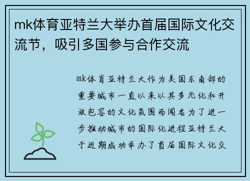 mk体育亚特兰大举办首届国际文化交流节，吸引多国参与合作交流