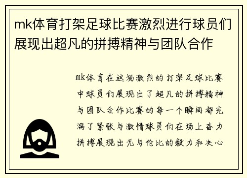 mk体育打架足球比赛激烈进行球员们展现出超凡的拼搏精神与团队合作