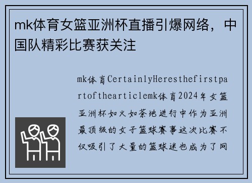 mk体育女篮亚洲杯直播引爆网络，中国队精彩比赛获关注