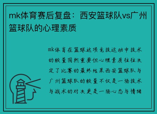 mk体育赛后复盘：西安篮球队vs广州篮球队的心理素质