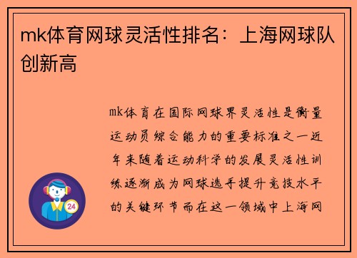 mk体育网球灵活性排名：上海网球队创新高