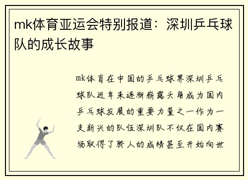 mk体育亚运会特别报道：深圳乒乓球队的成长故事
