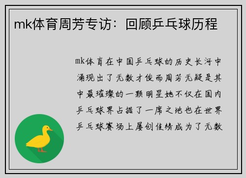 mk体育周芳专访：回顾乒乓球历程