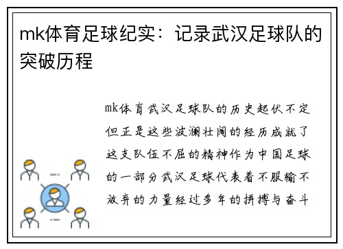 mk体育足球纪实：记录武汉足球队的突破历程