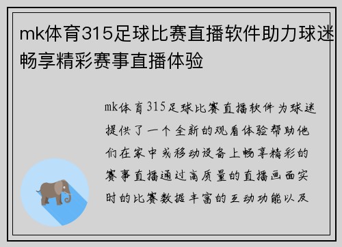 mk体育315足球比赛直播软件助力球迷畅享精彩赛事直播体验