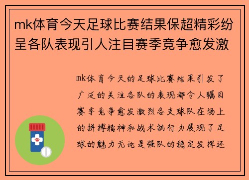 mk体育今天足球比赛结果保超精彩纷呈各队表现引人注目赛季竞争愈发激烈