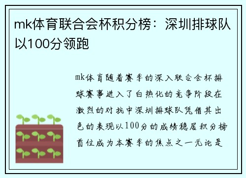 mk体育联合会杯积分榜：深圳排球队以100分领跑