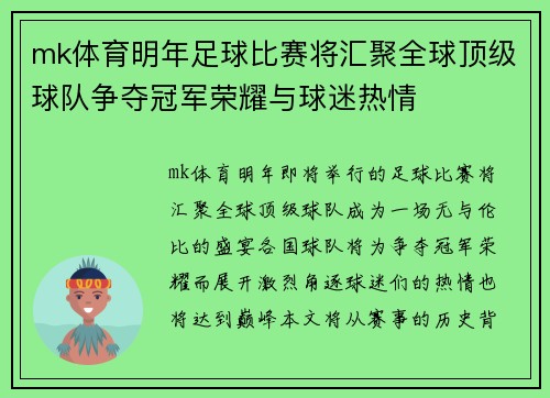 mk体育明年足球比赛将汇聚全球顶级球队争夺冠军荣耀与球迷热情