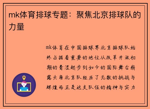 mk体育排球专题：聚焦北京排球队的力量