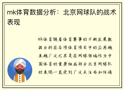 mk体育数据分析：北京网球队的战术表现