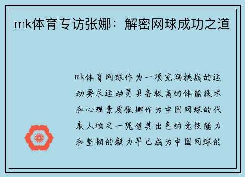 mk体育专访张娜：解密网球成功之道
