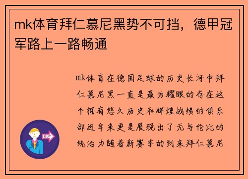 mk体育拜仁慕尼黑势不可挡，德甲冠军路上一路畅通