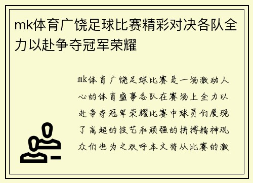 mk体育广饶足球比赛精彩对决各队全力以赴争夺冠军荣耀